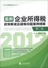 

中韬华益涉税风险管理丛书：最新企业所得税政策解读及疑难问题案例精解（第2版）