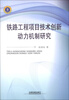 

铁路工程项目技术创新动力机制研究