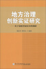 

地方治理创新实证研究：基于福建省福安市的调研
