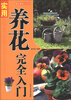 

都市休闲入门丛书：实用养花完全手册