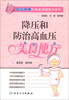 

简验便廉的美食保健便方系列·降压和防治高血压美食便方