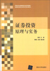 

高职高专金融保险专业系列教材·金融保险企业岗位培训教材：证券投资原理与实务