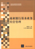 

高职高专金融保险专业系列教材·金融保险企业岗位培训教材商业银行基本业务经营管理