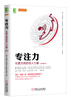 

专注力：化繁为简的惊人力量（原书第2版）[Focus: Use the power of targeted thinking to get more done