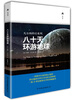 

凡尔纳科幻系列：八十天环游地球（精装典藏版）