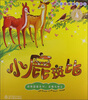

经典童话越读越精彩·品格塑造系列小鹿斑比