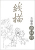 

线描吉瑞森画牡丹