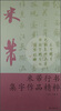 

米芾行书集字作品精粹