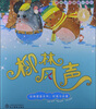

经典童话越读越精彩·品格塑造系列柳林风声
