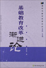 

课程与教学改革论丛：基础教育改革渐进论