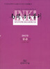 

南开语言学刊（2012年第2期·总第20期）