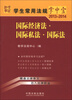 

学生常用法规掌中宝2013-2014国际经济法·国际私法·国际法10