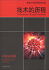 

美国中学科学拓展课程·技术的历程20世纪早期