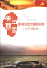 

美丽中国：勇做生态文明建设者（小学注音版）