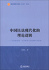 

南湖法学文库·中国民法现代化的理论逻辑：以内容体系、评价标准与目标模式为视角