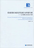 

资源型区域经济发展与环境约束：以内蒙古自治区为例