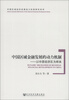 

中国区域经济发展动力机制研究系列·中国区域金融发展的动力机制：以中原经济区为样本