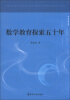 

数学教育探索五十年