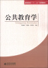 

教师教育“十二五”规划教材：公共教育学