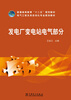 

普通高等教育“十二五”规划教材·电气工程及其自动化专业规划教材：发电厂变电站电气部分