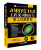 

CAD/CAM/CAE工程应用丛书·ANSYS系列：ANSYS 14.0工程实例解析与常见问题解答（附光盘1张）