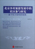 

北京乡村旅游发展中的社区参与研究：基于权力结构的视角