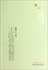 

中医药畅销书选粹王氏骨伤秘旨