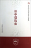 

北京外国语大学70周年校庆学术成果系列：张中载选集