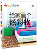 

用色彩妆点家居：给家画个炫彩妆