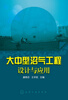 

大中型沼气工程设计与应用