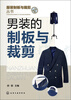 

服装制版与裁剪丛书：男装的制板与裁剪