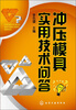 

冲压模具实用技术问答