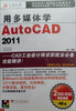 

用多媒体学AutoCAD 2011（2DVD-ROM）