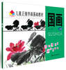 

儿童正规学画基础教材：国画（上册）