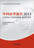 

中国改革报告（2013）