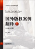 

外国知识产权判例翻译系列：国外版权案例翻译（1）（中英对照）