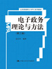 

公共管理硕士（MPA）系列教材：电子政务理论与方法（第3版）