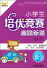 

优博书系·小学生培优竞赛趣题新题：5年级·数学（第2版）