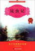 

昆虫记（注音版）（修订本）/小学语文新课标必读丛书