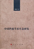 

中国档案学术生态研究