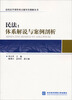 

民法体系解说与案例剖析