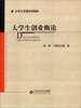 

大学公共课系列教材：大学生创业概论