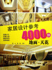 

家居设计参考4000例：地面·天花（附光盘）