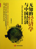 

无知的经济学与中国经济：为什么经济学家总是说错