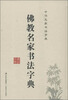 

中国名家书法字典佛教名家书法字典