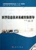

供基础、预防、临床、口腔、护理医学类专业用医学信息技术基础实验指导