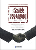 

金融潜规则