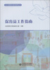 

幼儿园管理与教师培养丛书：保育员工作指南