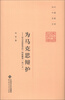 

当代中国名家文库·为马克思辩护：对马克思哲学的一种新解读（修订版）