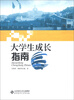 

大学生成长指南